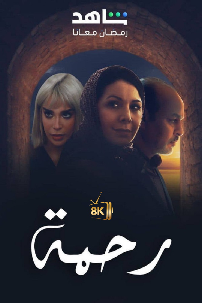 AR-MA - رحمة