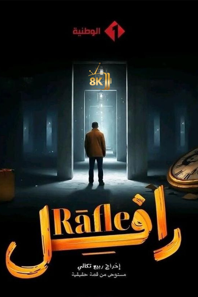 AR-TN - الرافل