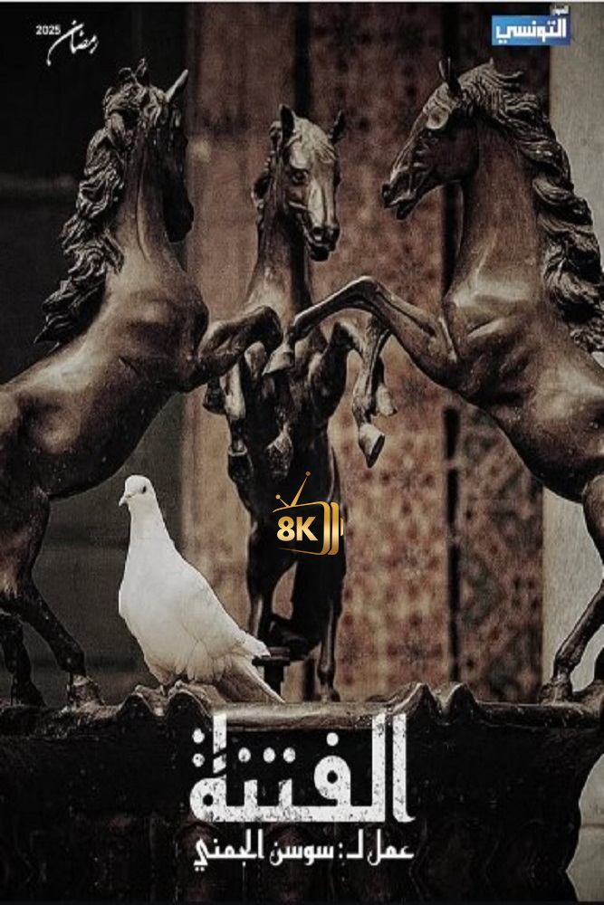 AR-TN - الفتنة