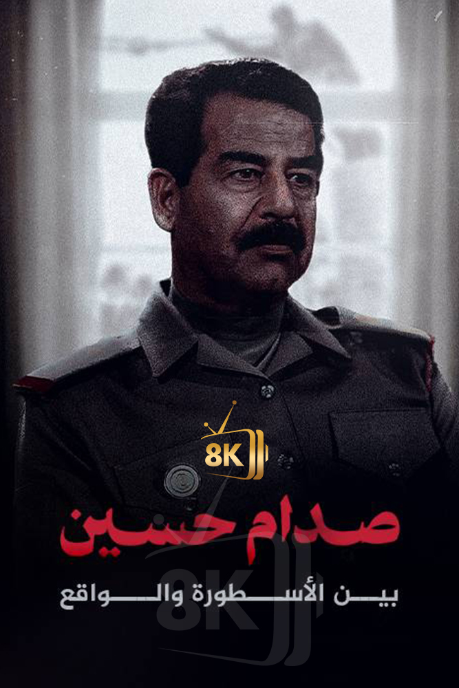 AJ - ‏صدام حسين.. بين الأسطورة والواقع