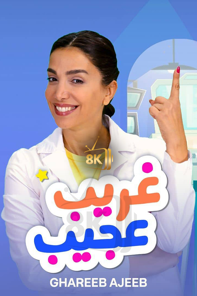 SH - غريب عجيب