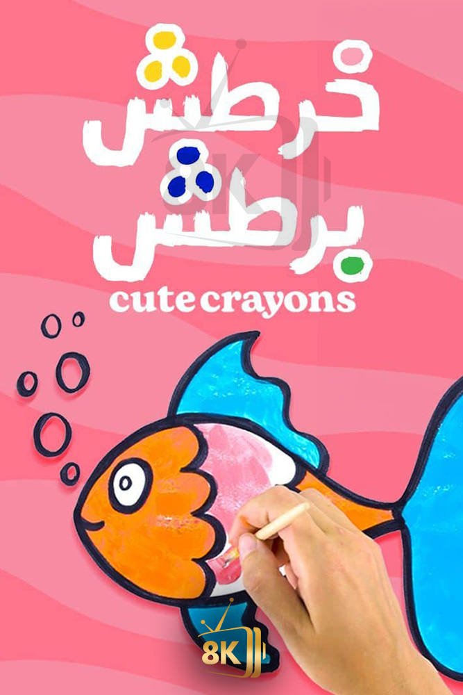 SH - خرطش برطش