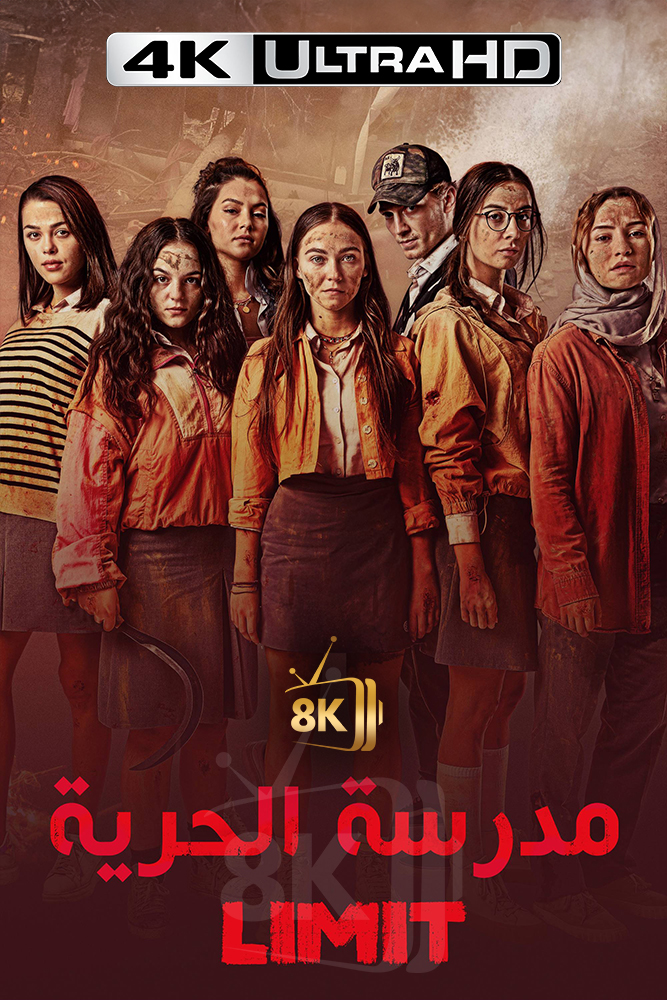 4K-AR-TR - Kurtulus Lisesi (2024) - مدرسة الحرية