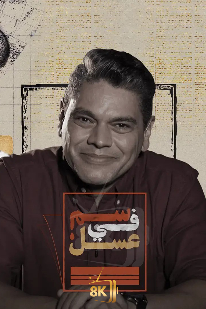 MSH - سم في عسل