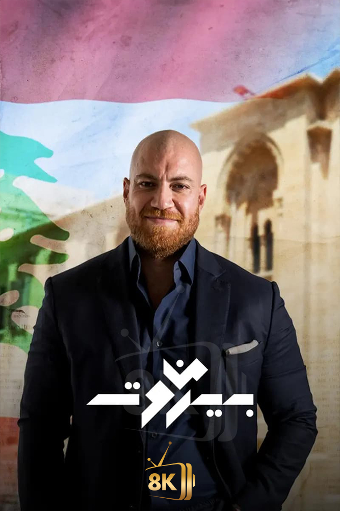 MSH - من بيروت
