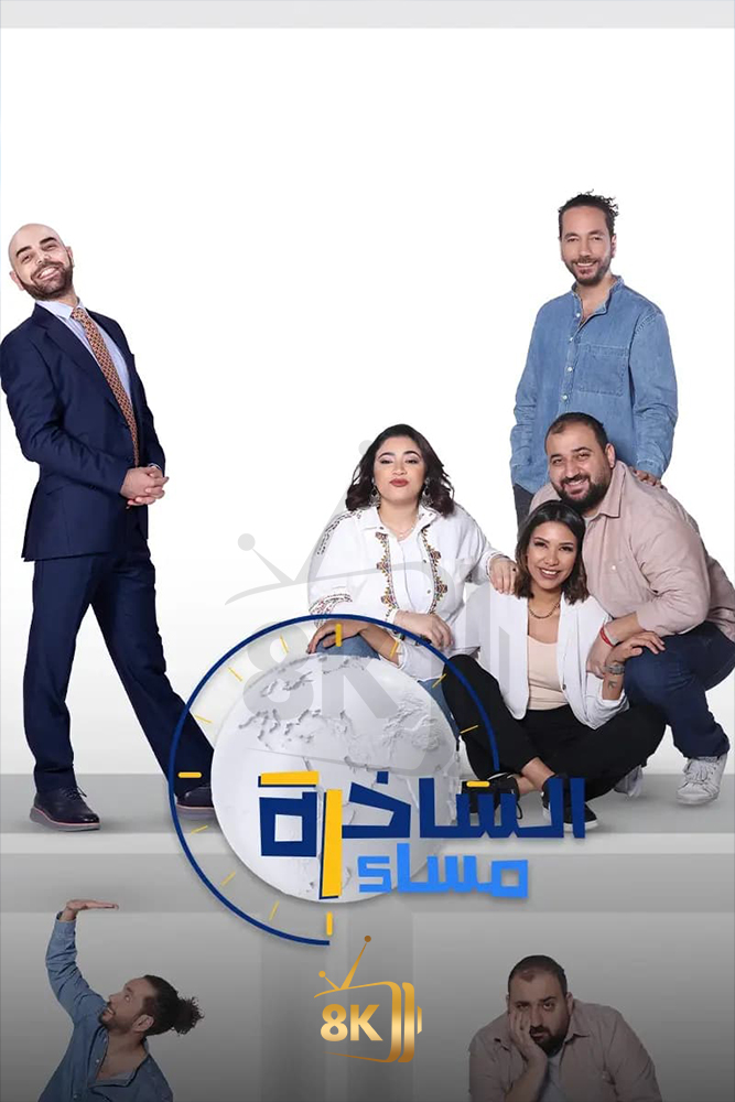 MSH - الساخرة مساءً