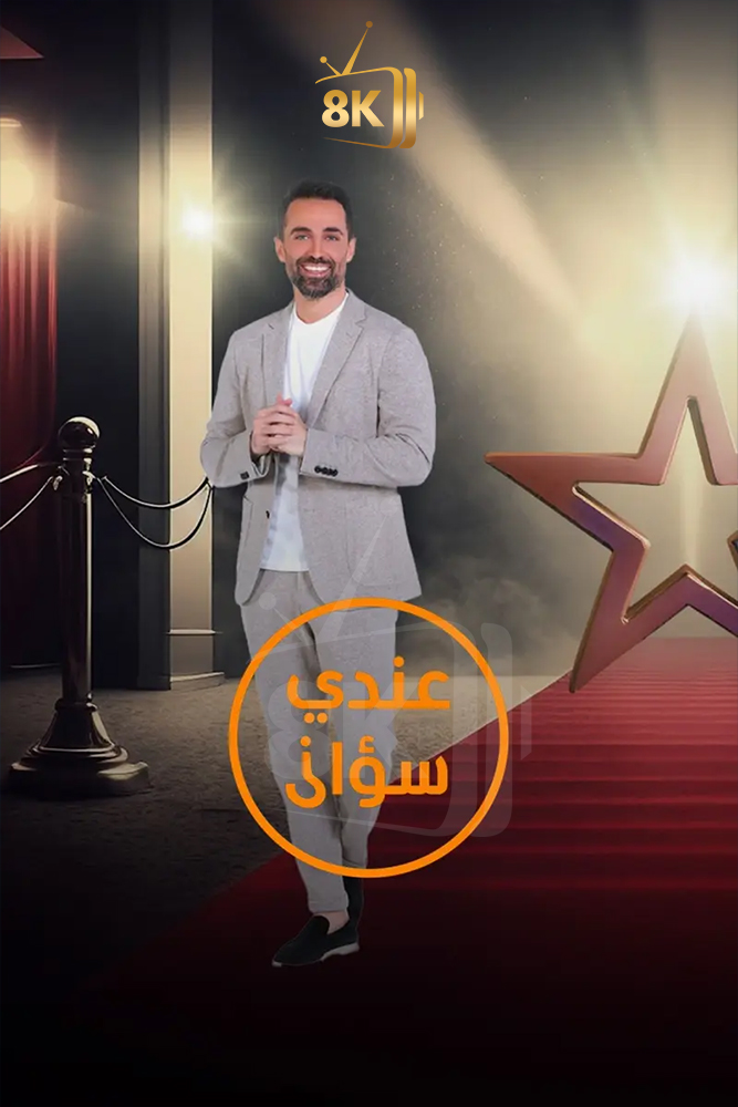 MSH - عندي سؤال