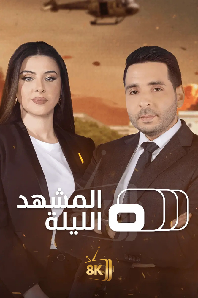 MSH - المشهد الليلة
