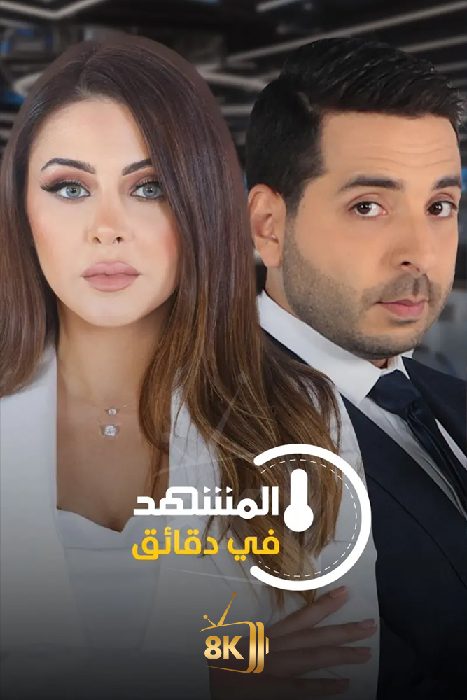 MSH - المشهد في دقائق