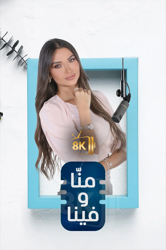 MSH - منا وفينا