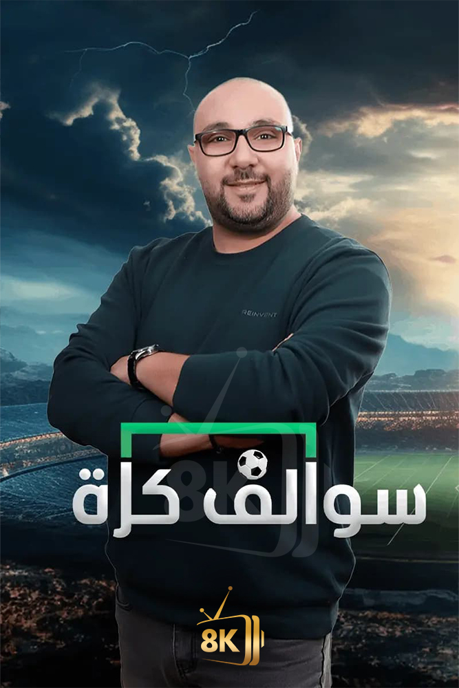 MSH - سوالف كرة