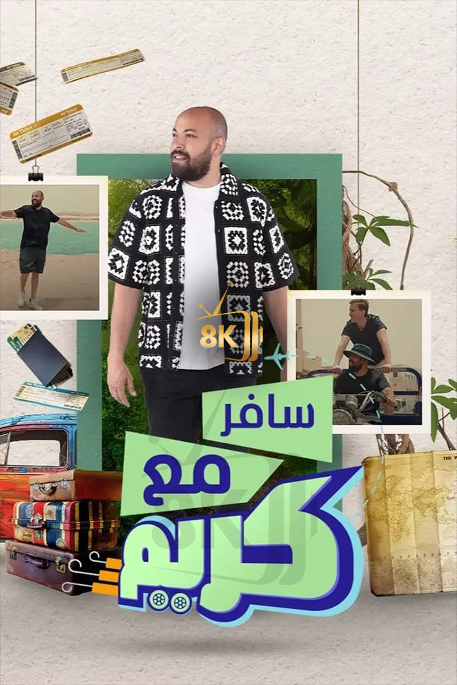 MSH - سافر مع كريم