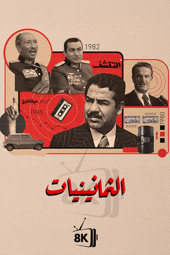 AJ - ‏الثمانينيات