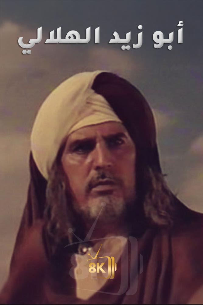 AR-ISL - ابو زيد الهلالي