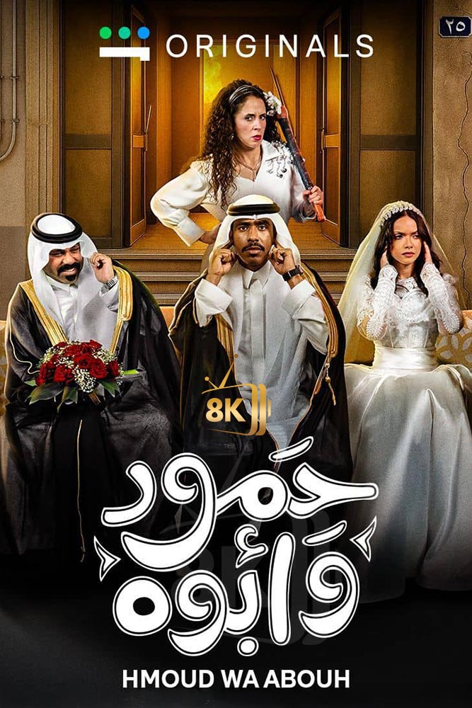 SH - حمود وابوه