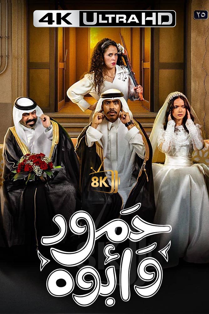 4K-SH - حمود وابوه