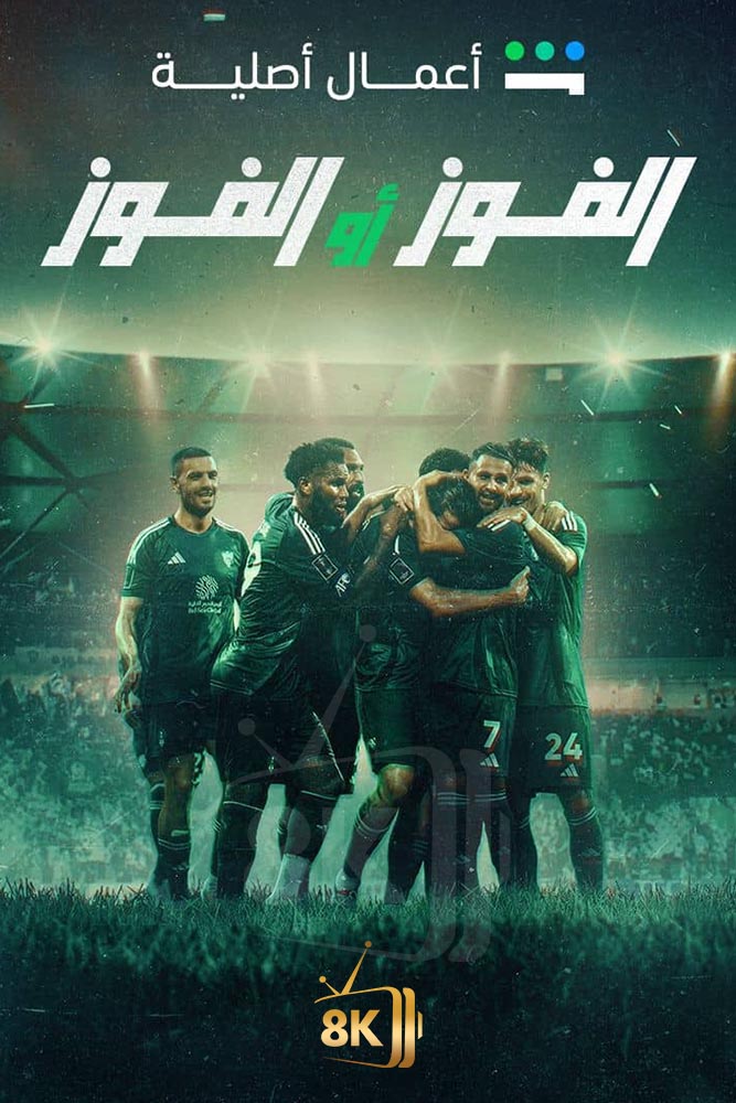 SH - الفوز او الفوز النادي: الاهلي السعودي