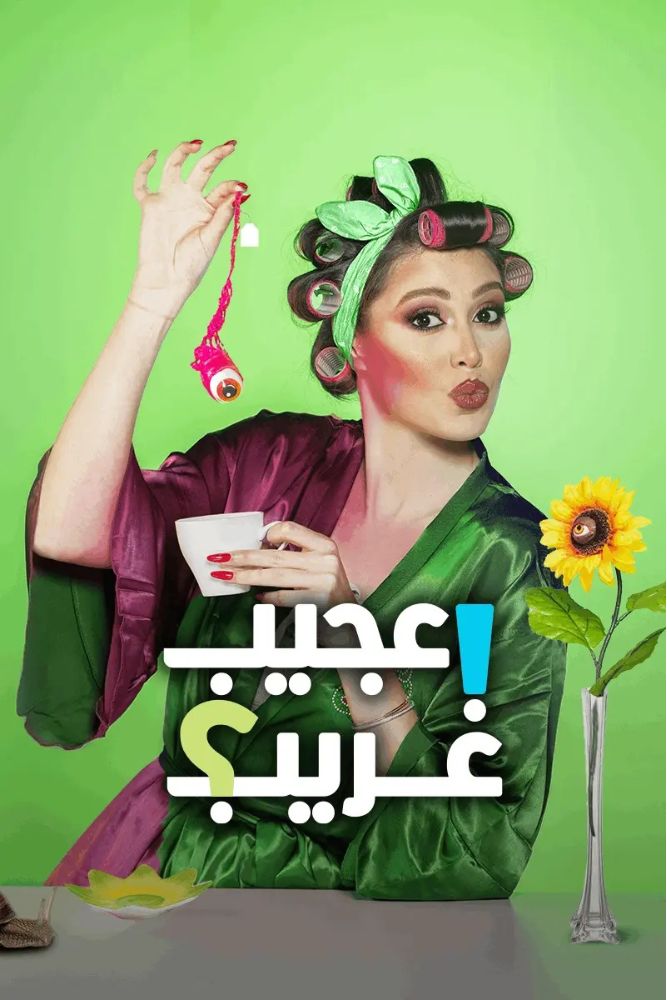 MSH - عجيب غريب