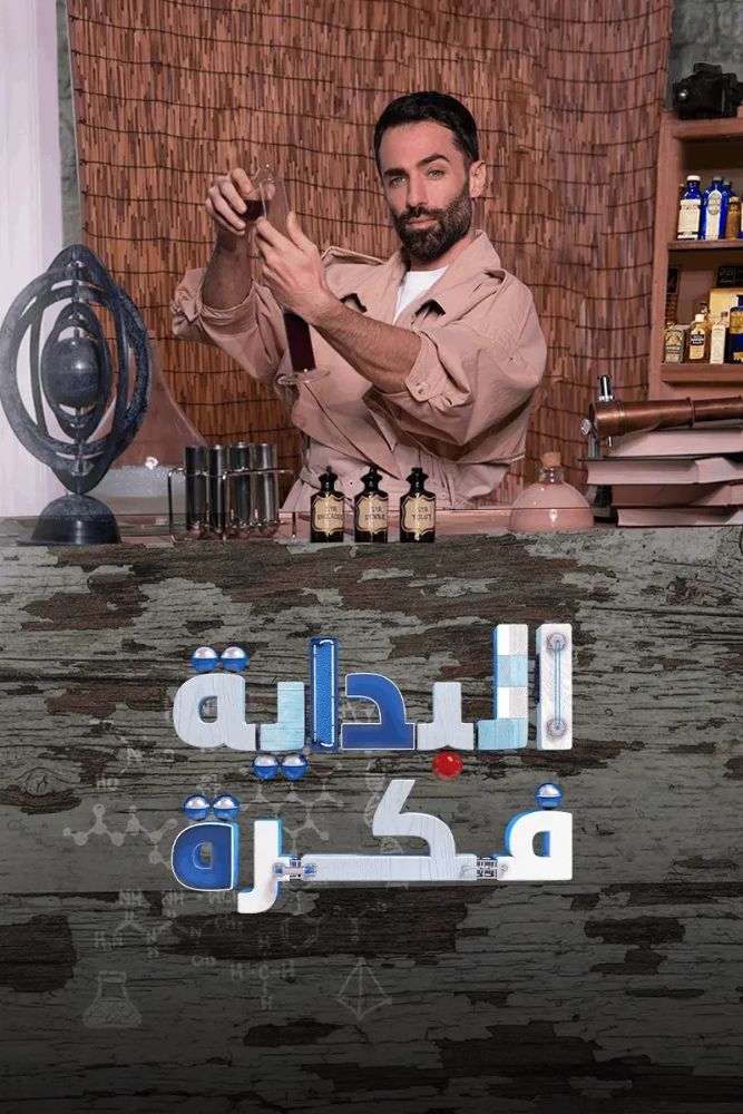 MSH - البداية فكرة
