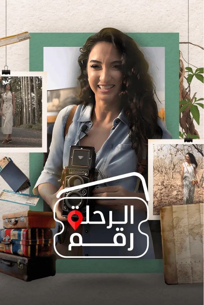 MSH - الرحلة رقم