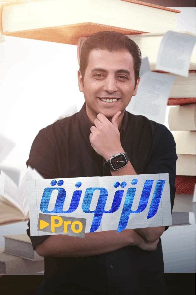 MSH - الزتونة برو