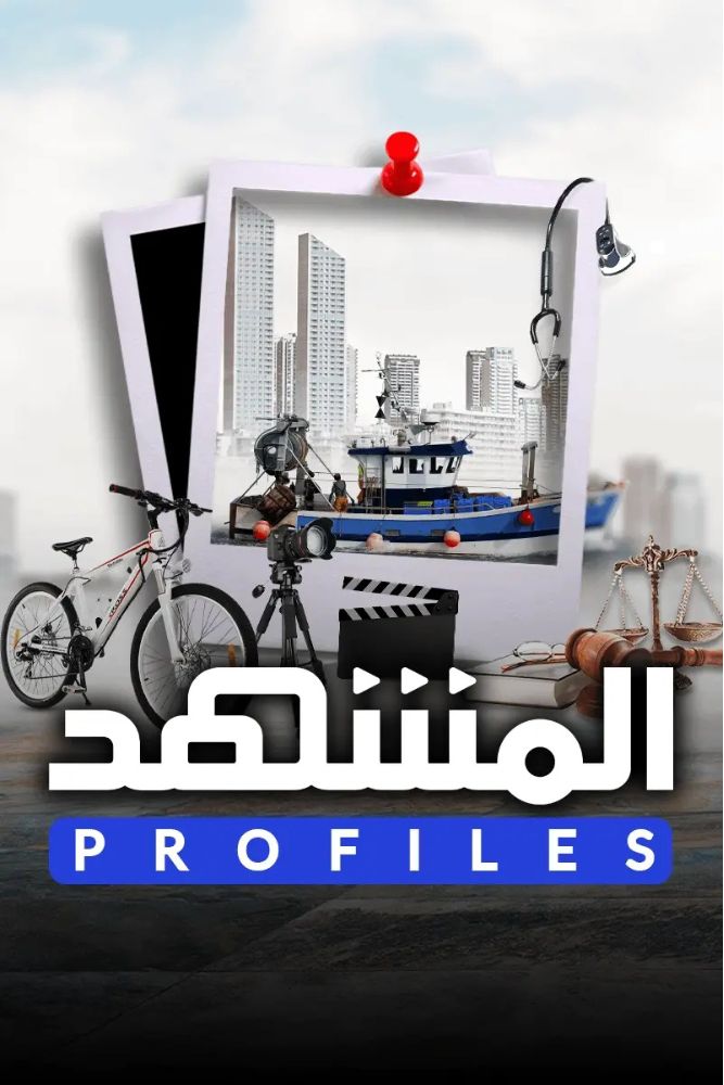 MSH - المشهد بروفايلز