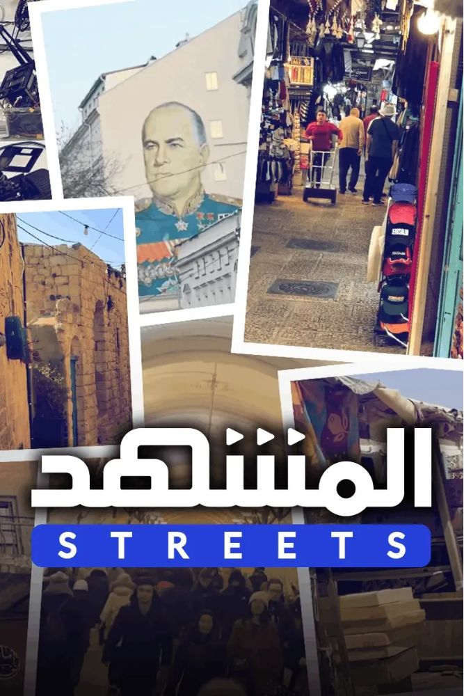 MSH - المشهد ستريتس