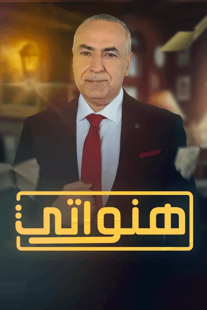 MSH - هنواتي