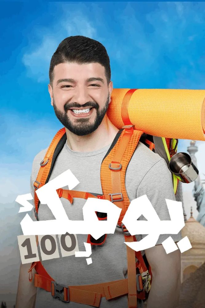 MSH - يومك بـ100