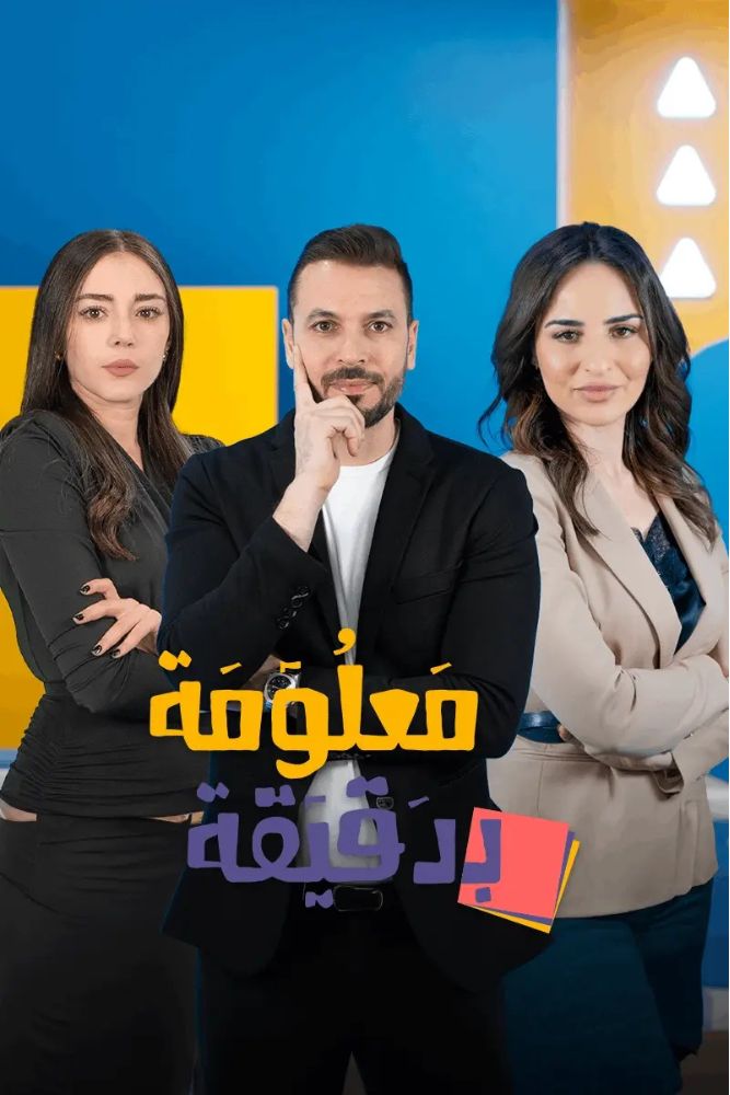 MSH - معلومة بدقيقة