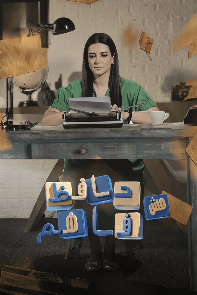 MSH - حافظ مش فاهم