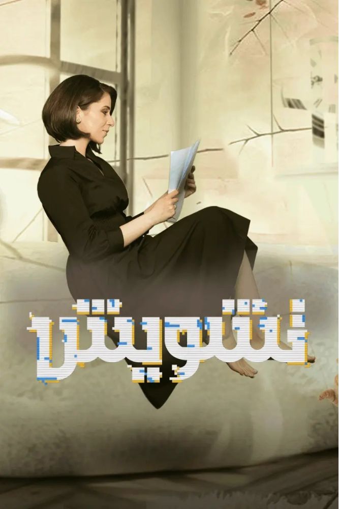 MSH - تشويش