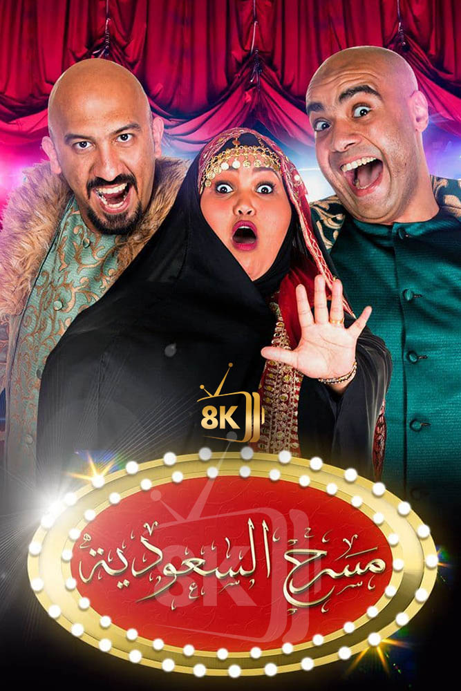 AR-MS - مسرح السعودية