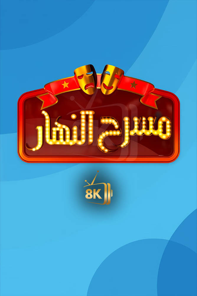 AR-MS - مسرح النهار