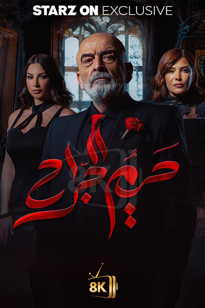 AR-SHAM - حريم الجراح