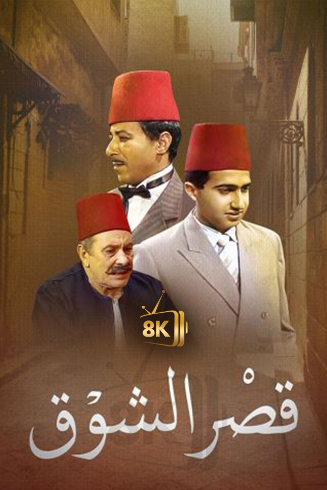 AR-EG - قصر الشوق