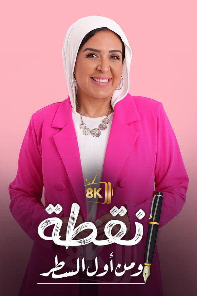 AR-POD - بودكاست نقطة ومن اول السطر
