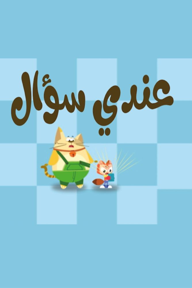 KID-TN - عندي سؤال