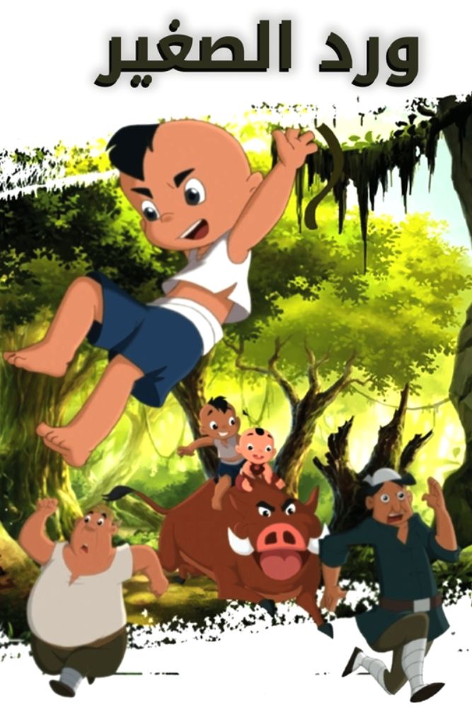 KID-TN - ورد الصغير