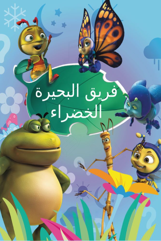 KID-TN - فريق البحيرة الخضراء