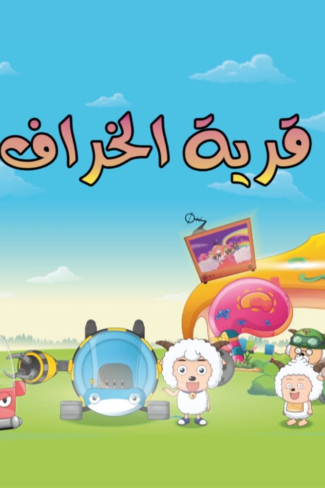 KID-TN - قرية الخراف