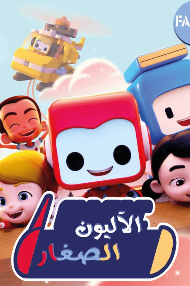 KID-TN - الاليون الصغار