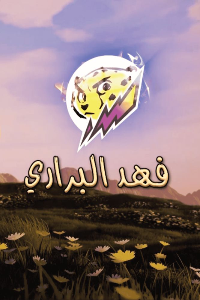 KID-TN - فهد البراري