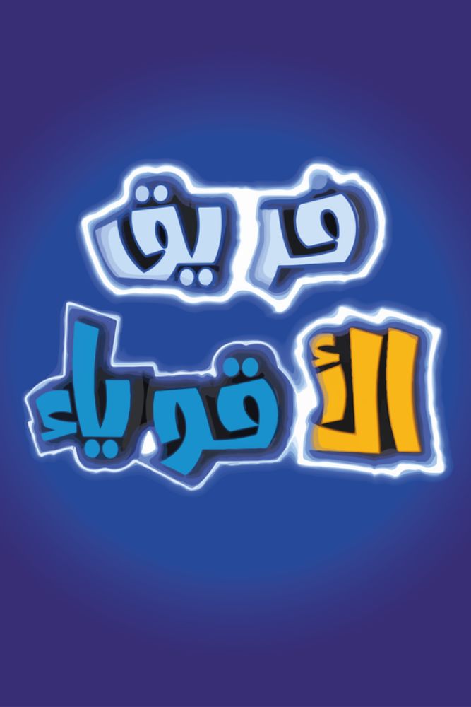 KID-TN - فريق الاقوياء