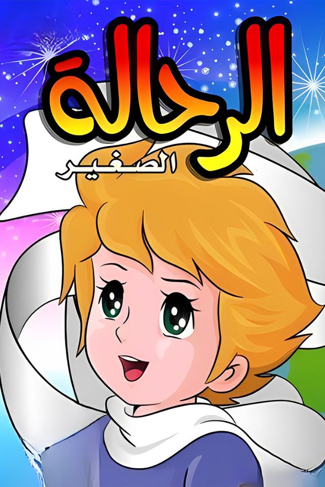 KID-TN - الرحالة الصغير