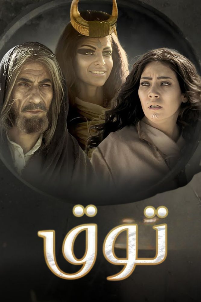 AR-SHAM - توق