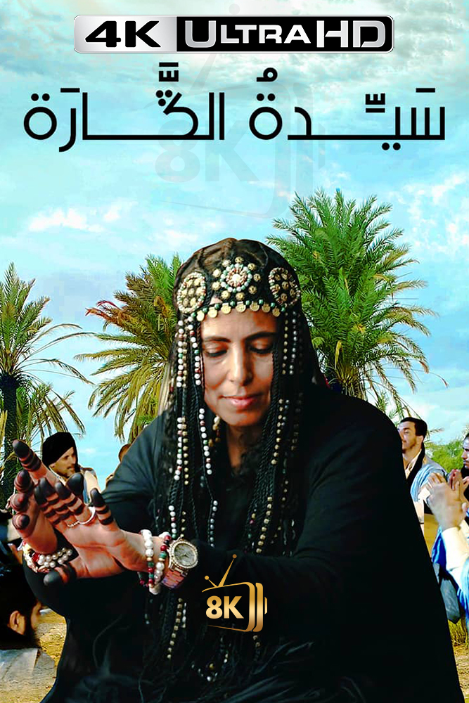 سيدة الكارة