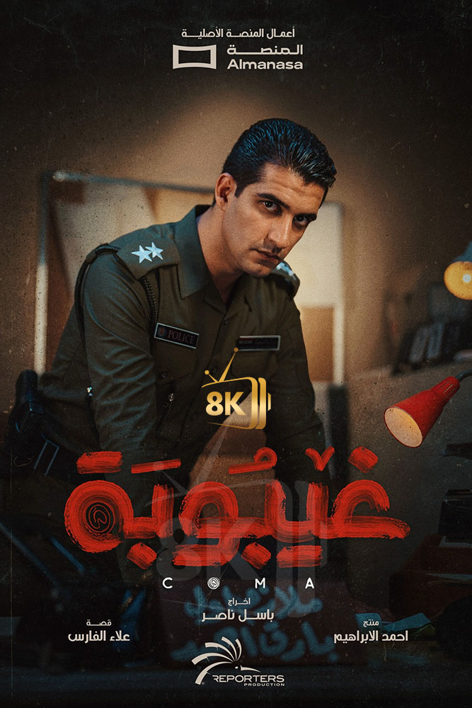 AR-IRQ - غيبوبة