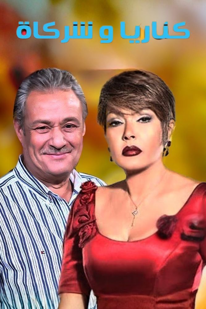 AR-EG - كناريا وشركاه