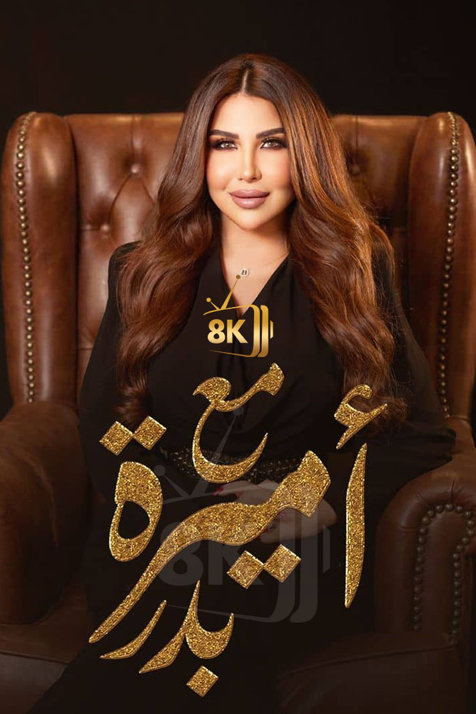 AR - مع اميرة  بدر